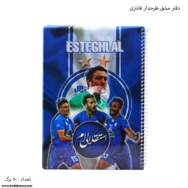 دفتر 50 برگ طرحدار فانتزی استقلال