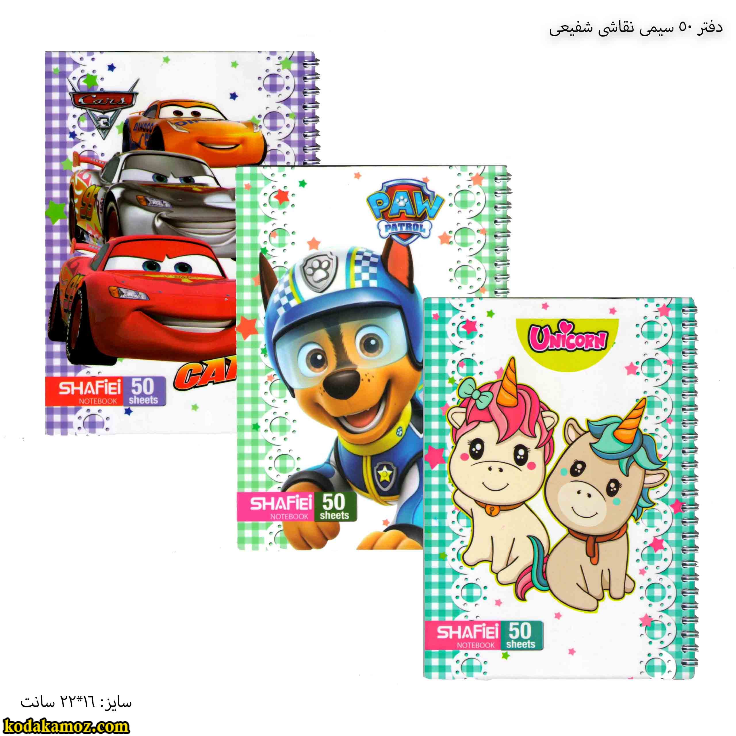 دفتر 50 سیمی نقاشی شفیعی دفتر 50 سیمی نقاشی شفیعی