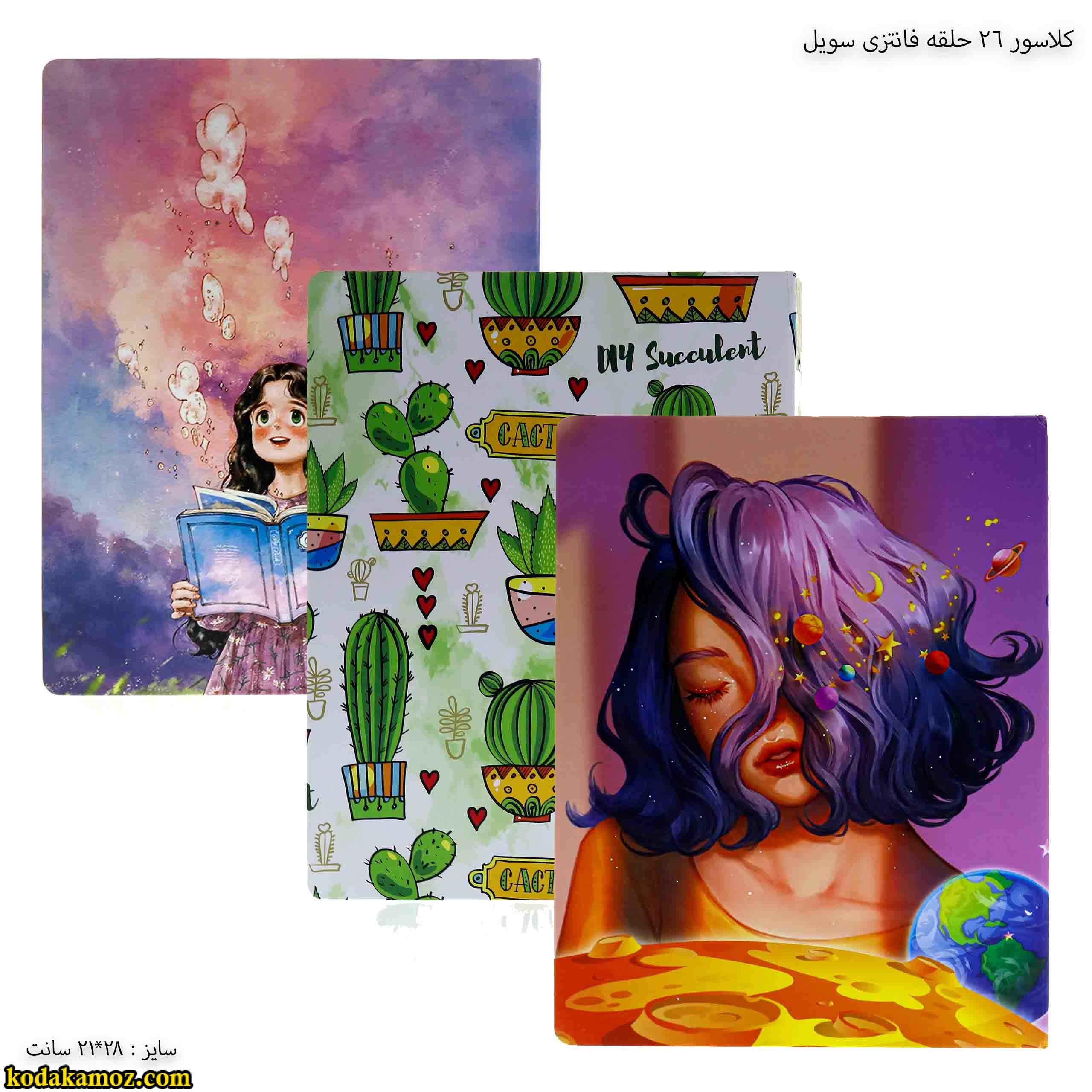 کلاسور 26 حلقه فانتزی سویل کلاسور 26 حلقه فانتزی سویل