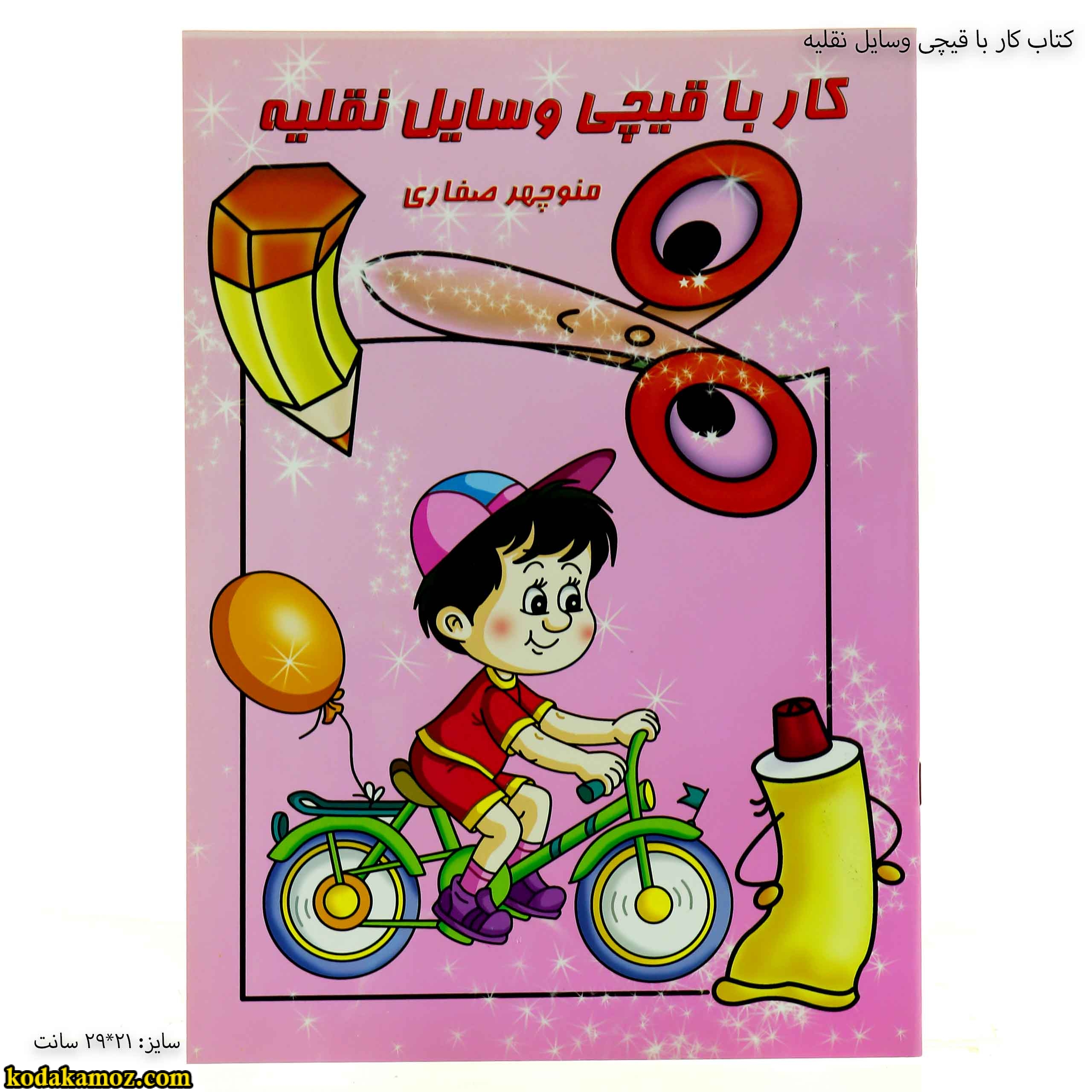 کتاب کار با قیچی وسایل نقلیه 2 کتاب کار با قیچی وسایل نقلیه 2