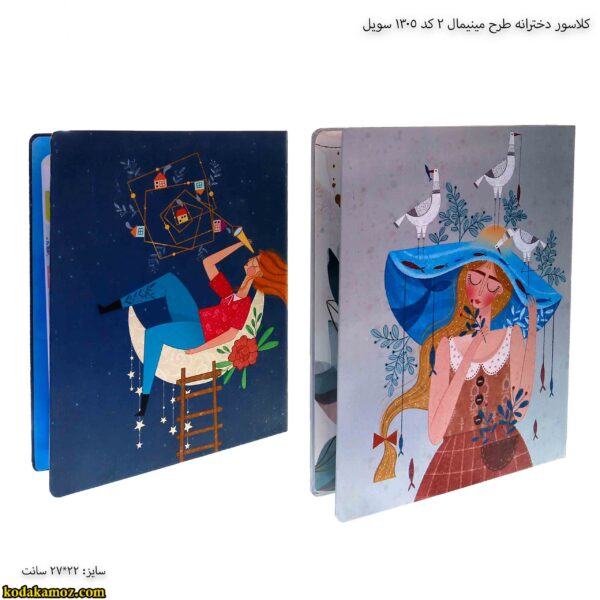 کلاسور دخترانه طرح مینیمال 2 کد 1305 سویل