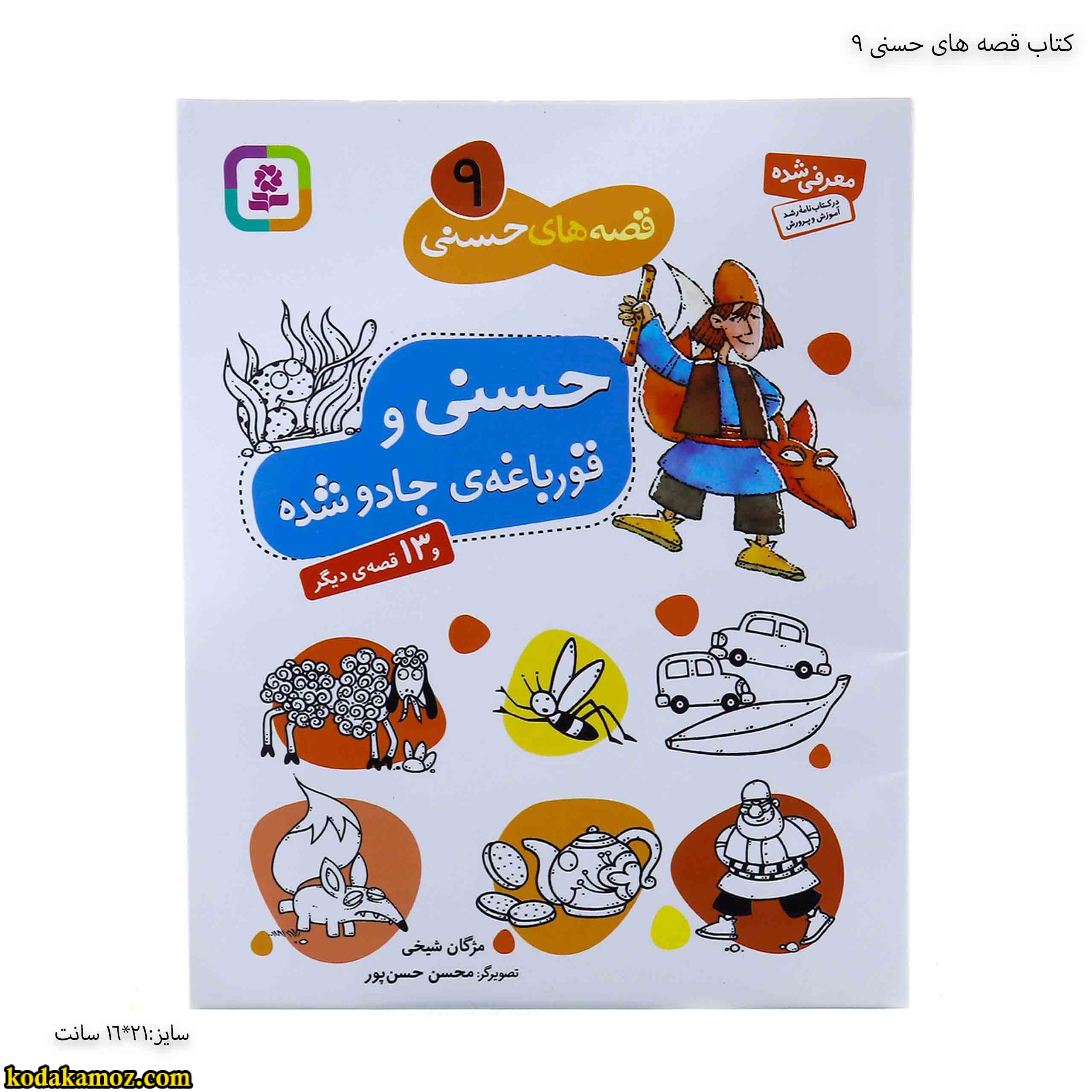 کتاب قصه های حسنی 9 کتاب قصه های حسنی 9