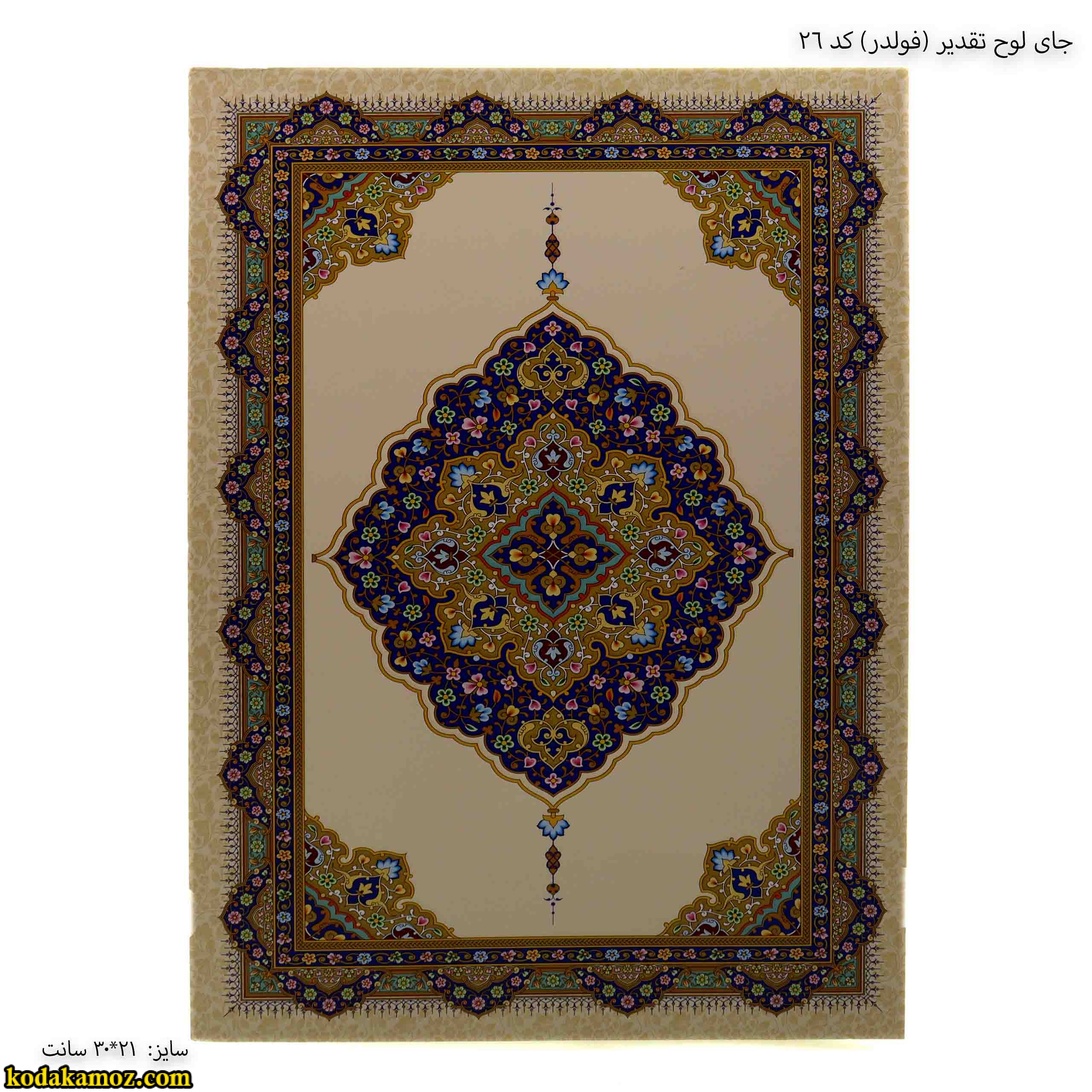 جای لوح تقدیر کد 26 جای لوح تقدیر کد 26