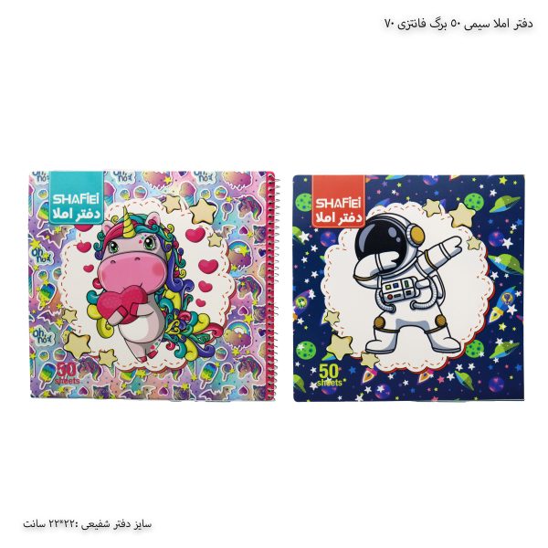 دفتر املا سیمی 50 برگ فانتزی 70