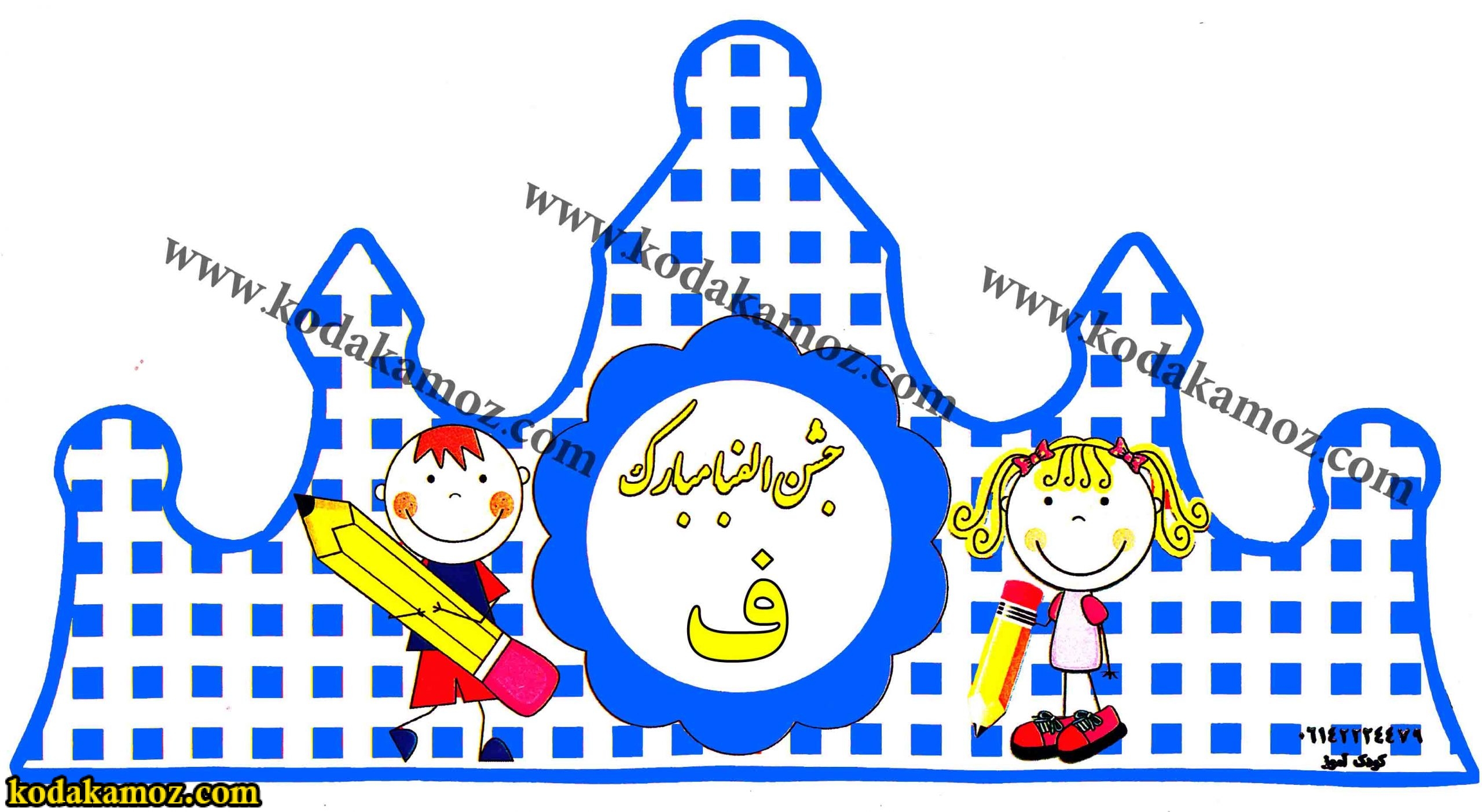 کلاه جشن 2 کلاه جشن الفبا با حروف - Image 1