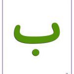 کارت الفبا بزرگ  1
