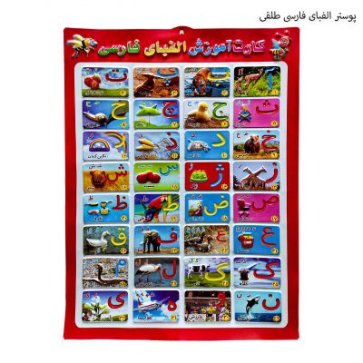 پوستر حروف الفبای فارسی طلقی