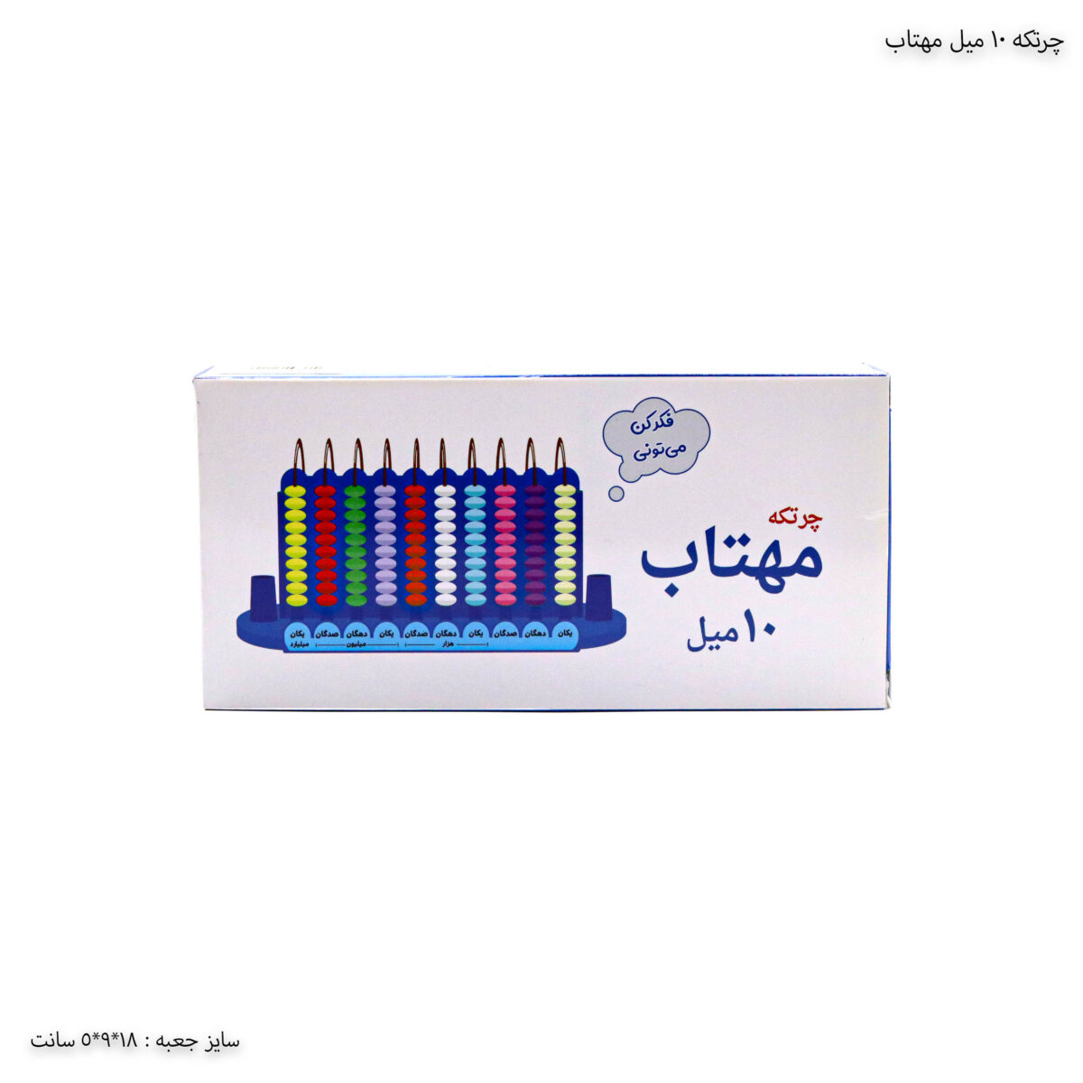 چرتکه 10 میل مهتاب -1