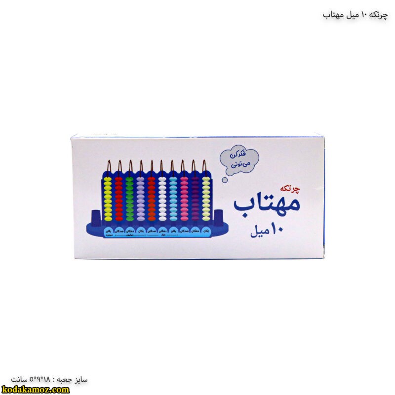 چرتکه 10 میل مهتاب -1