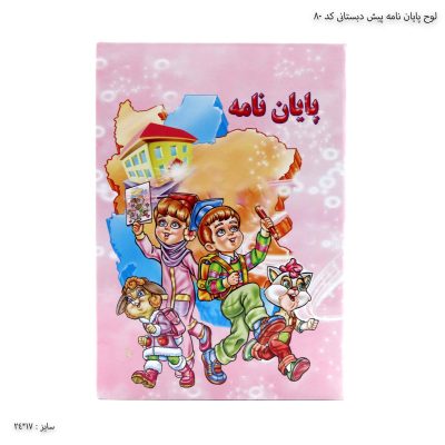 لوح پایان نامه پیش دبستانی کد 80