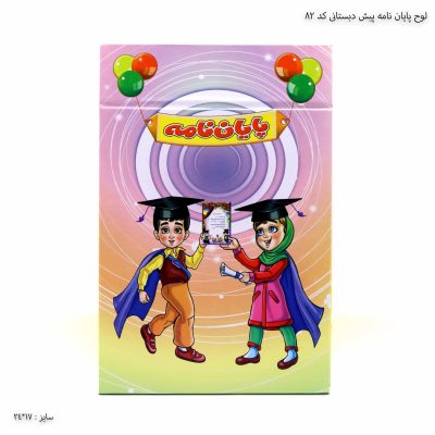 لوح پایان نامه پیش دبستانی کد 82