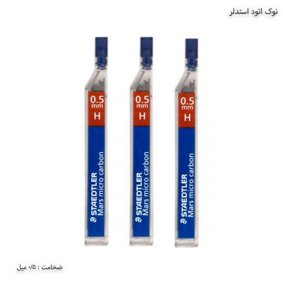 نوک اتود 5 دهم استدلر