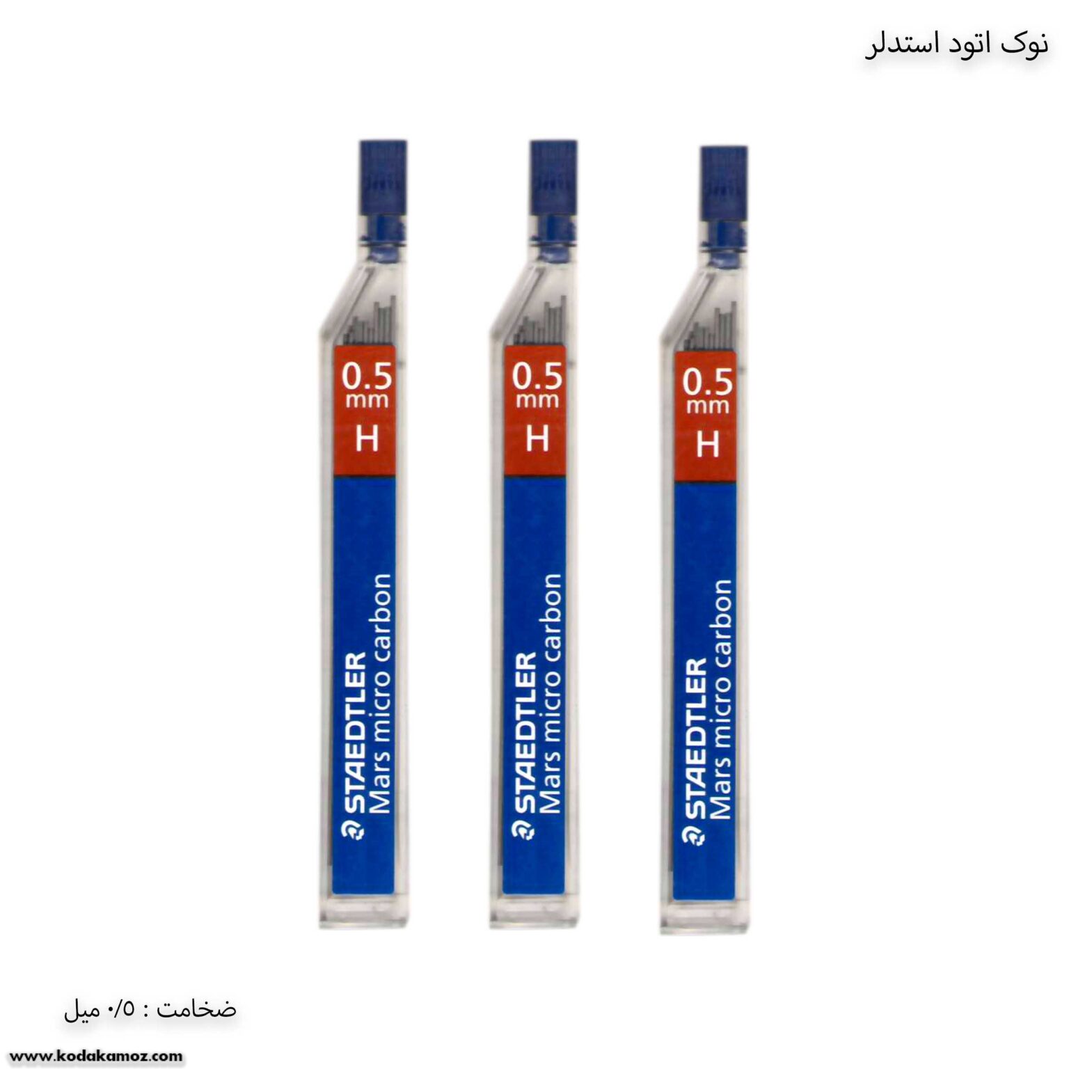 نوک اتود 5 دهم استدلر نوک اتود 5 دهم استدلر