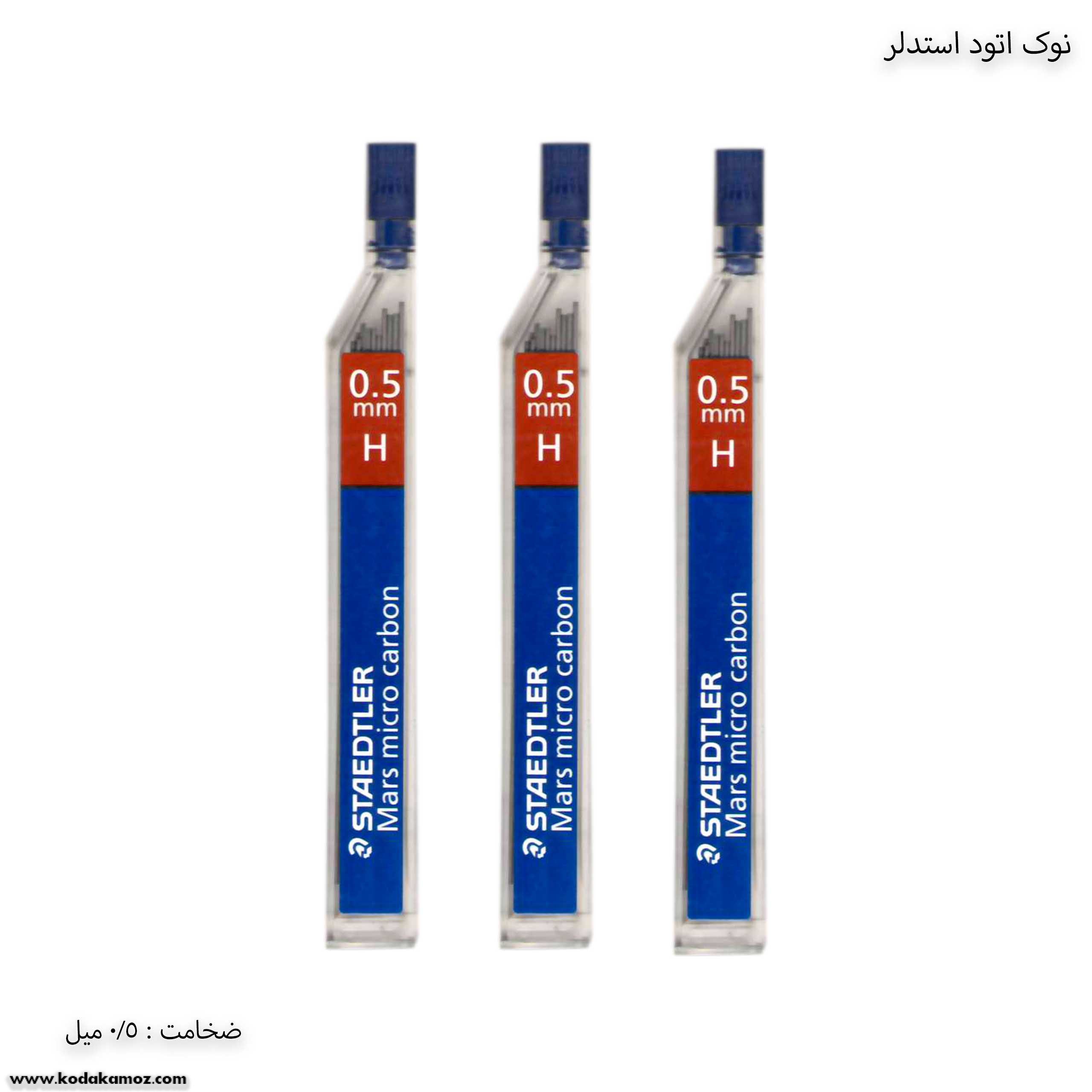 نوک اتود 5 دهم استدلر نوک اتود 5 دهم استدلر