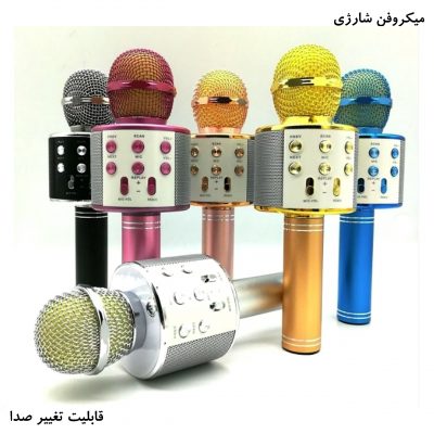 میکروفن شارژی قابلیت تغییر صدا