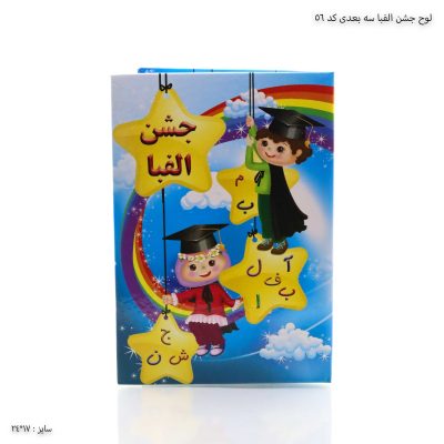 لوح جشن الفبا سه -7بعدی کد 56