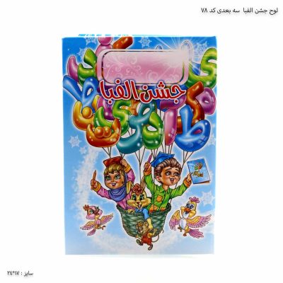 لوح جشن الفبا سه بعدی کد 78