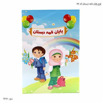 لوح پایان نامه دبستان کد 57 سه