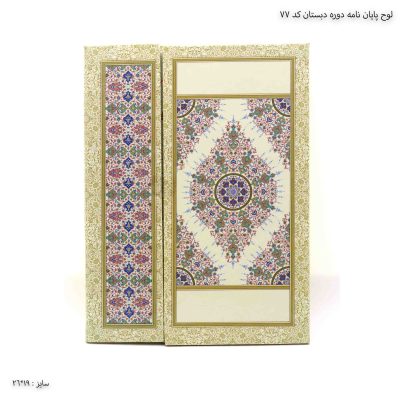 لوح پایان نامه دوره دبستان کد 77