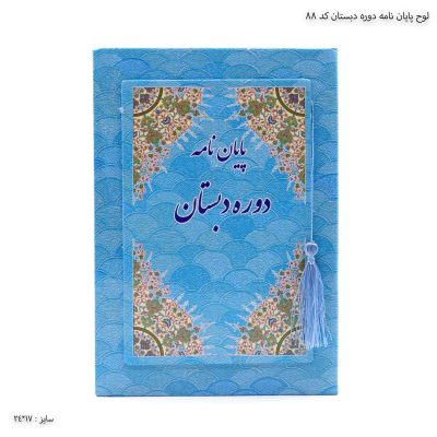 لوح پایان نامه دوره دبستان کد 88 یک