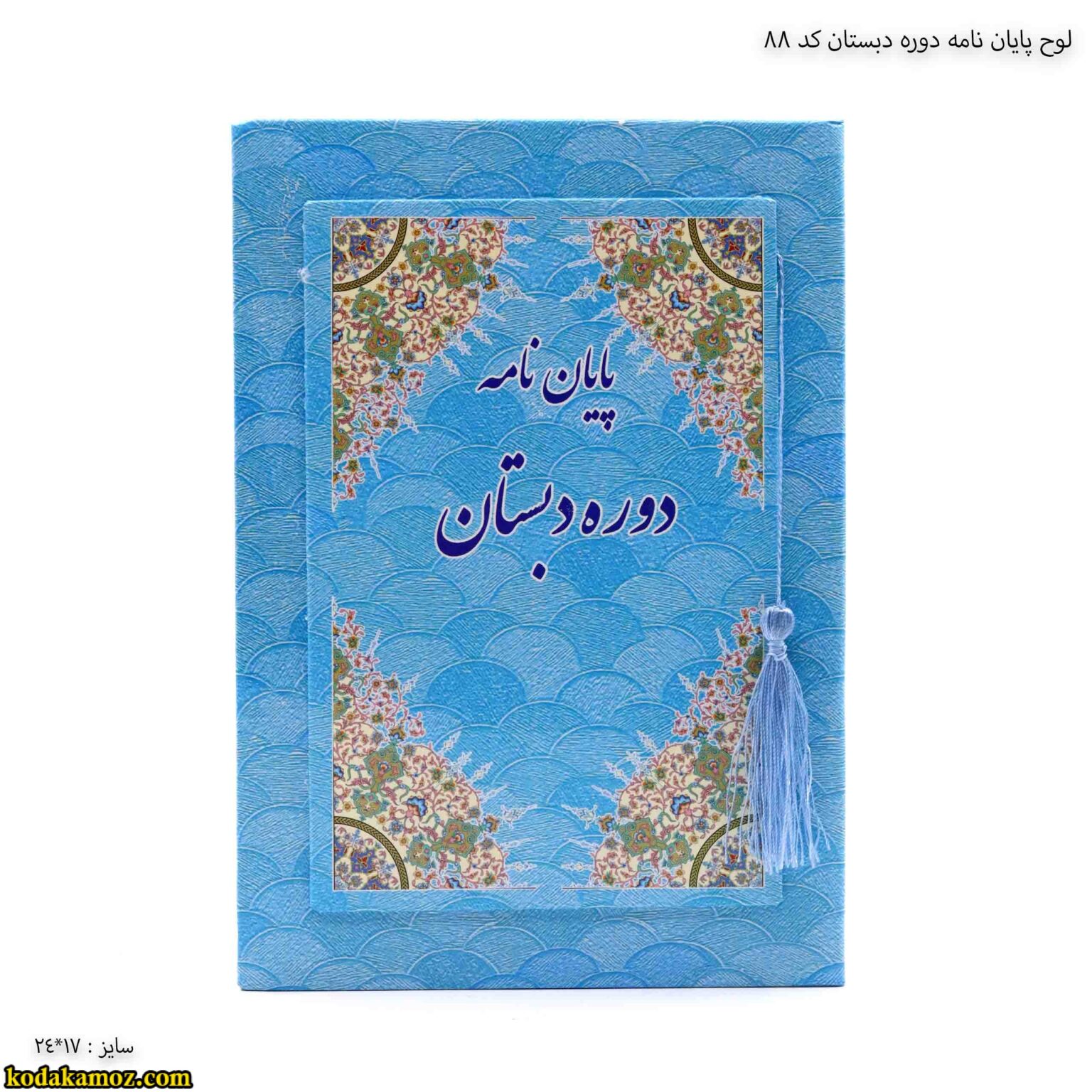 لوح پایان نامه دوره دبستان کد 88 یک لوح پایان نامه دوره دبستان کد 88 یک
