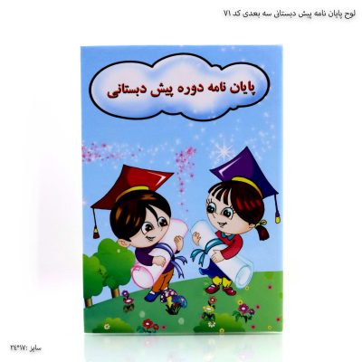 لوح پایان نامه پیش دبستانی سه بعدی کد 71