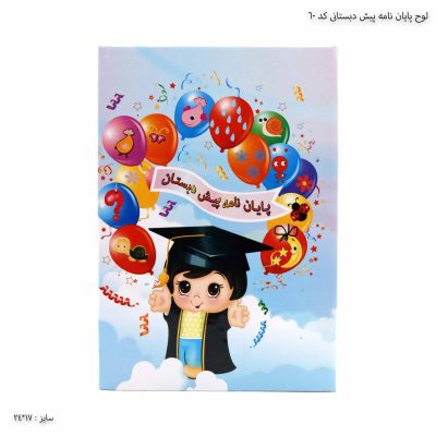 لوح پایان نامه پیش دبستانی کد 60