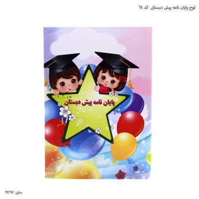 لوح پایان نامه پیش دبستانی کد 64 -3
