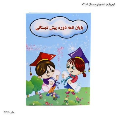 لوح پایان نامه پیش دبستانی کد 72