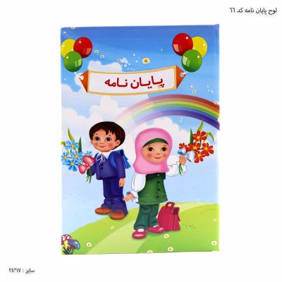 لوح پایان نامه پیش دبستانی کد 66