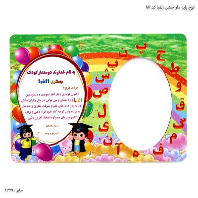 لوح پایه دار جشن الفبا کد 87-2