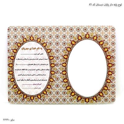 لوح پایه دار پایان دبستان کد 86