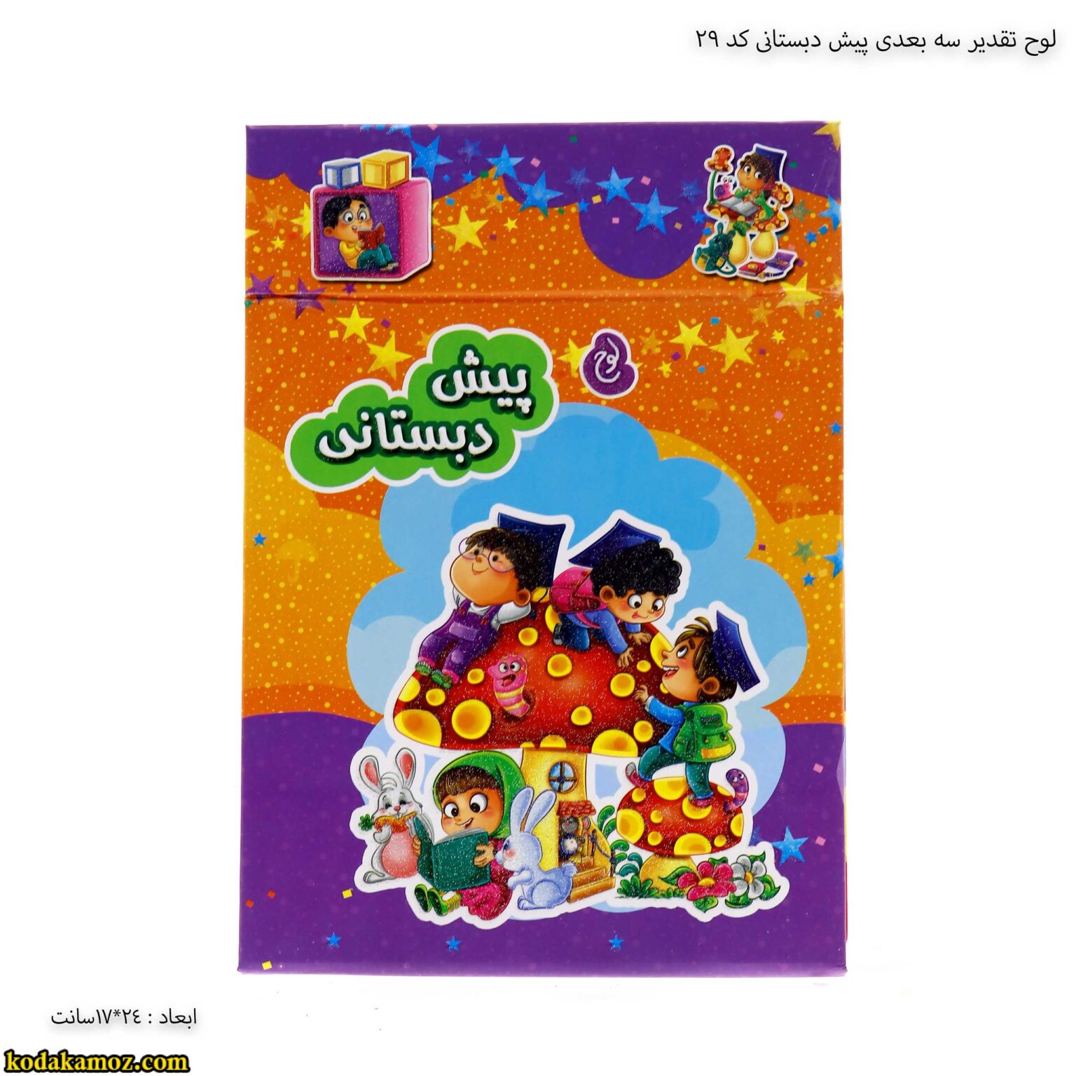 لوح تقدیر سه بعدی پیش دبستانی کد 29 1 لوح تقدیر سه بعدی پیش دبستانی کد 29 1