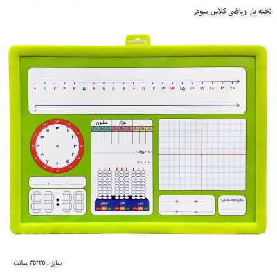 تخته یار ریاضی کلاس سوم