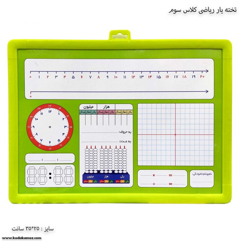تخته یار ریاضی کلاس سوم