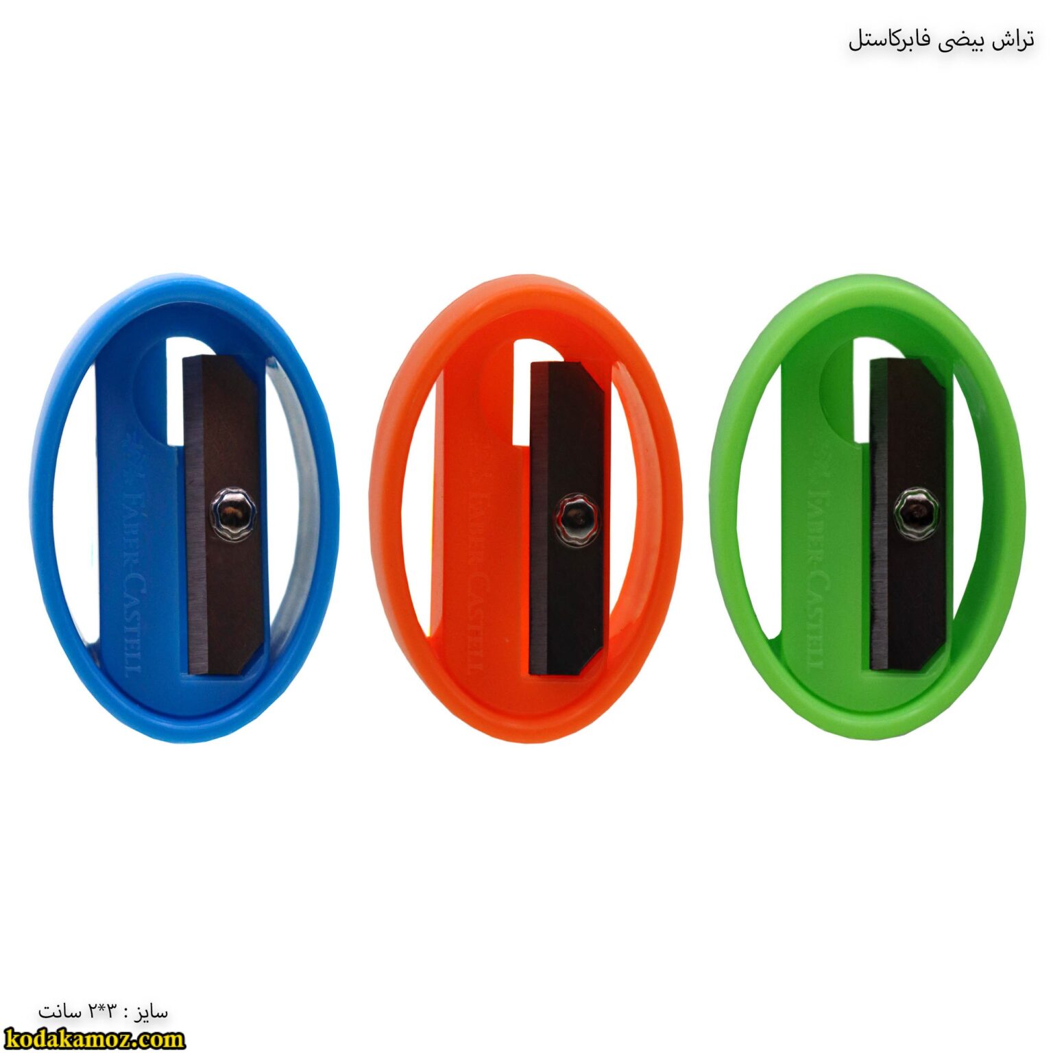 تراش بیضی فابرکاستل 5 تراش بیضی فابر کاستل - Image 1