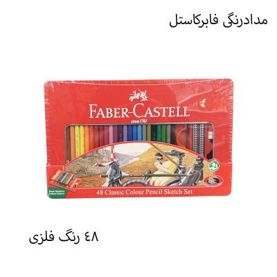 مدادرنگی 48رنگ فابرکاستل جعبه فلزی مدل sketch 1