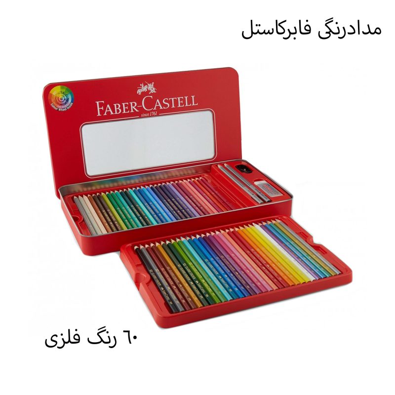 مدادرنگی 60رنگ فابرکاستل جعبه فلزی مدل sketch 1