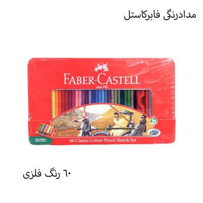 مدادرنگی 60رنگ فابرکاستل جعبه فلزی مدل sketch 1