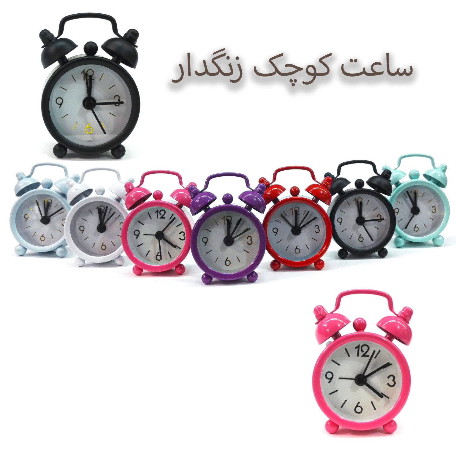 ساعت کوچک زنگدار ساعت کوچک زنگدار
