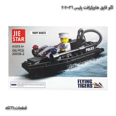 لگو ماشین قایق هاورکرافت پلیس 20036-2