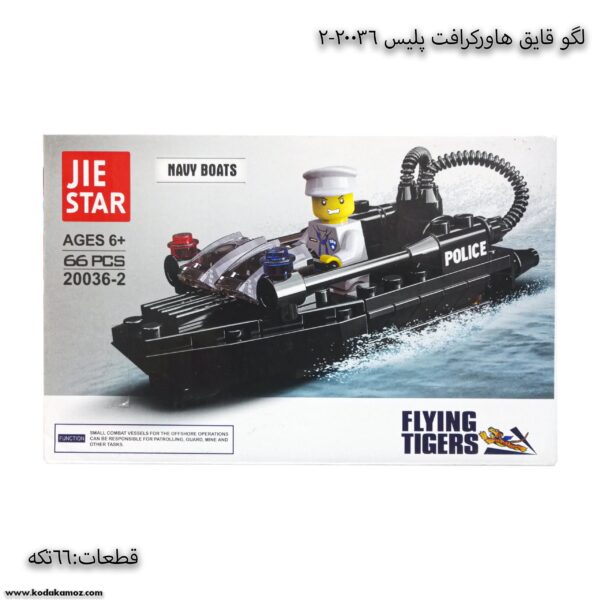 لگو ماشین قایق هاورکرافت پلیس 20036-2