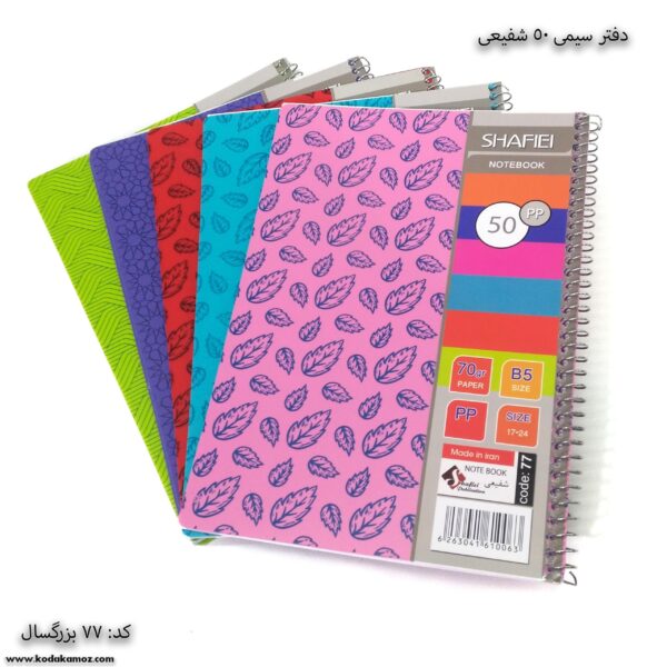 دفتر 50برگ بزرگسال کد 77