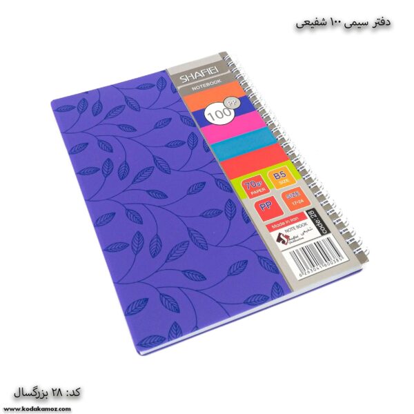 دفتر سیمی 100 برگ شفیعی کد 28 آبی پررنگ