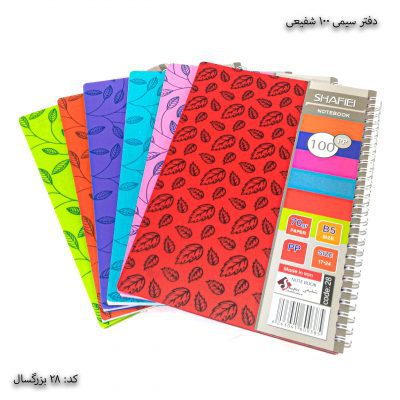 دفتر سیمی 100 برگ شفیعی کد 28 یک