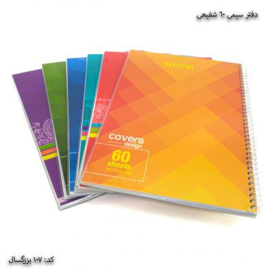 دفتر سیمی 60 برگ کد 107