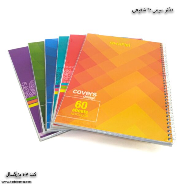 دفتر سیمی 60 برگ کد 107