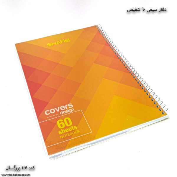دفتر سیمی 60 کد 107 نارنجی طرح 2