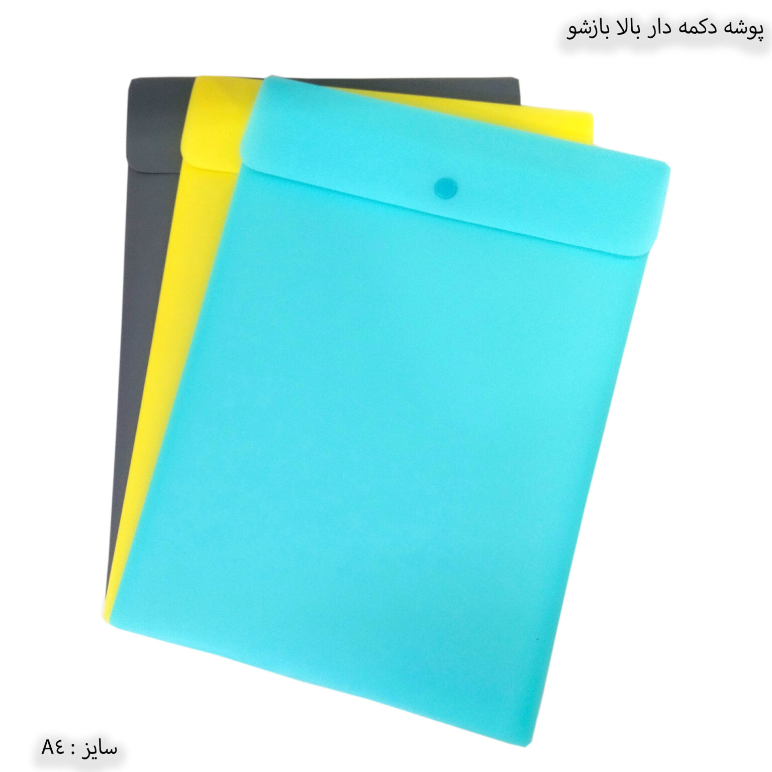 پوشه دکمه دار بالا بازشو 03713 سهند پوشه دکمه دار بالا بازشو 03713 سهند