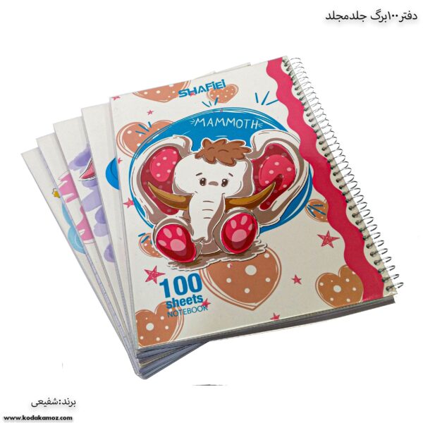 دفتر 100 برگ جلد مجلد شفیعی